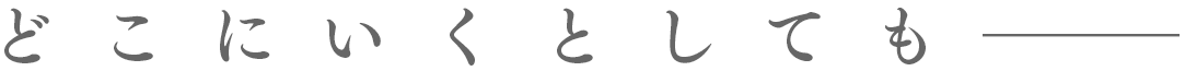 どこにいくとしても―――