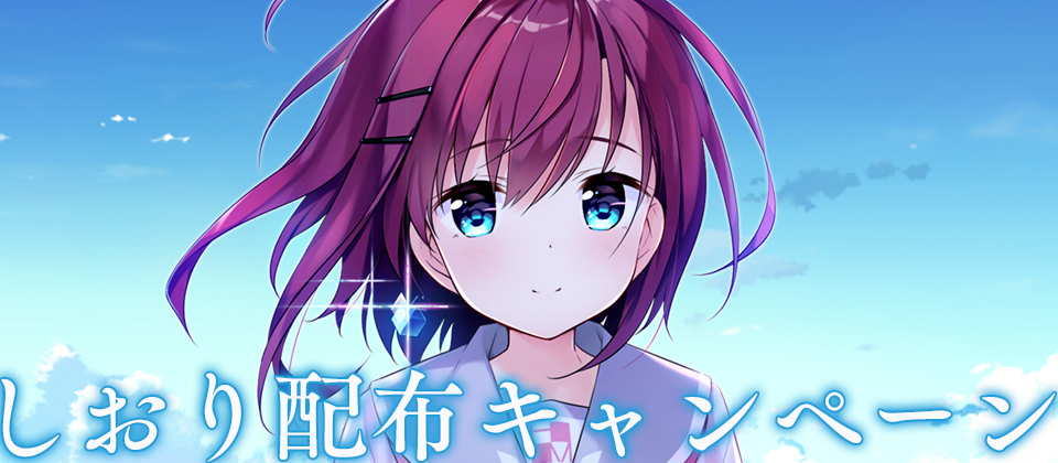 しおりキャンペーン
