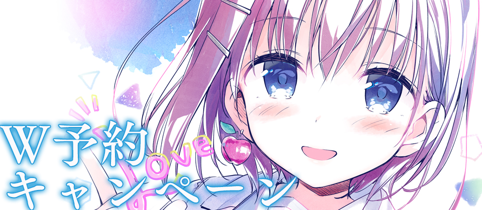 W予約キャンペーン