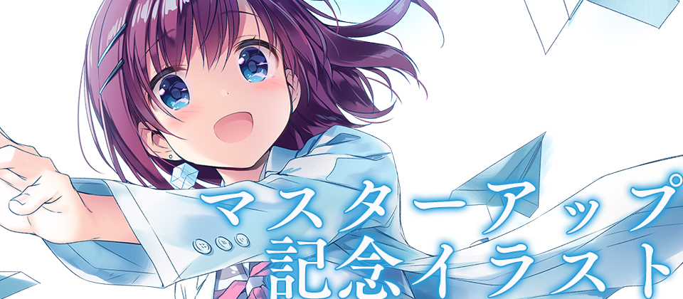 マスターアップ記念イラスト
